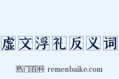 虚文浮礼反义词是什么意思的图片